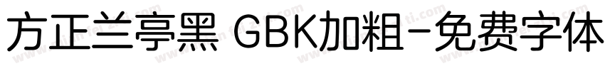 方正兰亭黑 GBK加粗字体转换